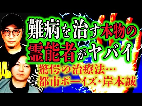 【都市ボーイズが取材】あの霊能者はマジでヤバい……治療を受けた結果！【岸本誠】