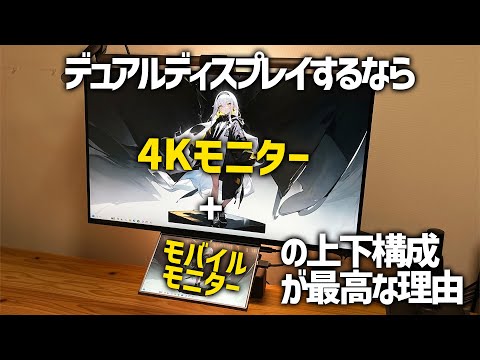 【デュアルモニター】まだ同じサイズのモニター横に並べてるんすか？時代はモバイルモニター！