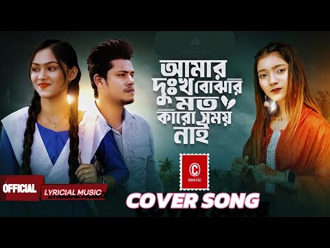 আমার দুঃখ বোঝার মতো কারো সময় নাই|Amar Dhukkho Bujhar Moto Karo Somoy nai|Cover Song |Chowdhury music