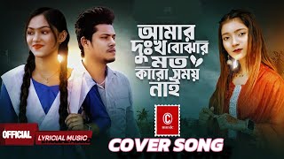 আমার দুঃখ বোঝার মতো কারো সময় নাই|Amar Dhukkho Bujhar Moto Karo Somoy nai|Cover Song |Chowdhury music