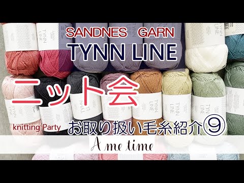 「サンドネスヤーン糸紹介⑨】TYNN LINE