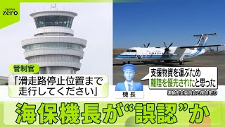 【羽田“衝突事故”】海保機長が“誤認”か…音声記録の内容公開  複数のミス重なったとみて分析続く