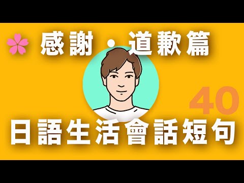 【基礎實用日語】「感恩」「謝囉」「都怪我」用日文怎麼說？｜日本人Ken｜難易度★★☆☆☆