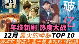 12月熱度最高的陸劇TOP10！檀健次續集作品，竟輸給了孟子義的古裝劇？張頌文的新古裝竟能和《唐詭》比肩，熱度直沖第四名！黃景瑜甜寵劇被低估！譚鬆韻古裝熱度又能排第幾？