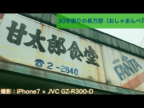 ３０年振りの長万部（おしゃまんべ） / 撮影：iPhone7 × JVC GZ-R300-D