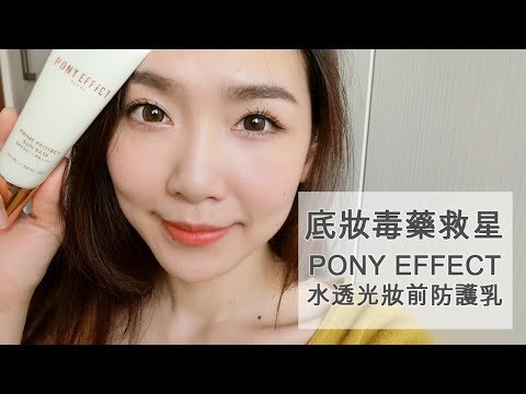 PONY EFFECT水透光妝前防護乳9小時實測，到底可以撐多久？