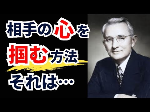 デール・カーネギーの名言から学ぶ　人生で成功するためのコミュニケーションの法則【偉人名言/成功/モチベーション/格言】