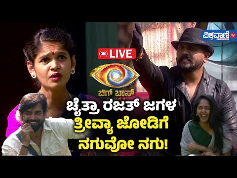 LIVE | BBK 11| Chithra | Rajath |ಚೈತ್ರಾ ರಜತ್ ಜಗಳ ತ್ರೀವ್ಯಾ ಜೋಡಿಗೆ ನಗುವೋ ನಗು! |Vishwavani TV Special