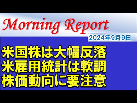 【モーニングレポート】米国株は急反落の展開！米雇用統計は軟調な展開に！株価動向に要注意！