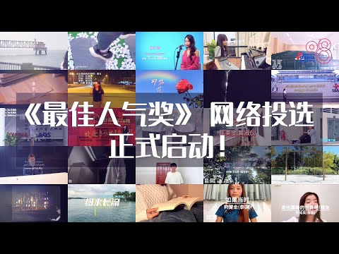 2023年东盟青少年 “唱歌学中文” 音乐视频征集活动《最佳人气奖》投选阶段正式启动！