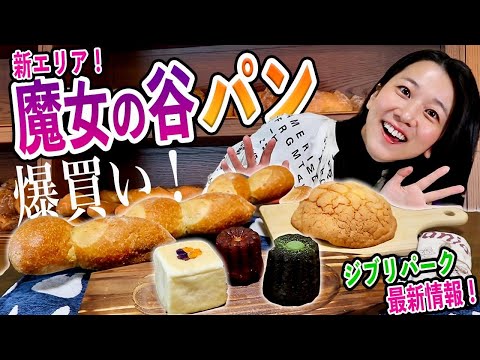 【ジブリパーク】魔女の谷エリアのグーチョキパン屋で絶品パンを買ってきた！！🧙‍♀️ 🥐 🥖🌿