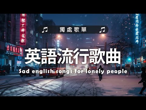 #西洋排行榜2024 %英語流行歌曲 2024【好聽的英文歌】最近西方歌曲目前 2024 2025年热收藏夹 - 2024一月最火的歌曲排行榜 - 2024流行歌曲 - 英文歌曲合集