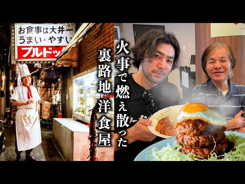 【大井町ブルドック】火災被害から不死鳥の如く蘇る営業70年の洋食屋(176杯目)