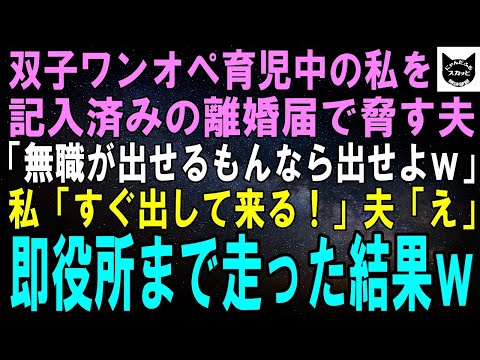 【スカッとする話】双子ワンオペ育児中の私を記入済み離婚届で脅す夫「出せるもんなら出してみろよｗ」私「ありがとう！すぐ出して来る！」夫「えっ」そのまま役所まで走った結果ｗ【修羅場】