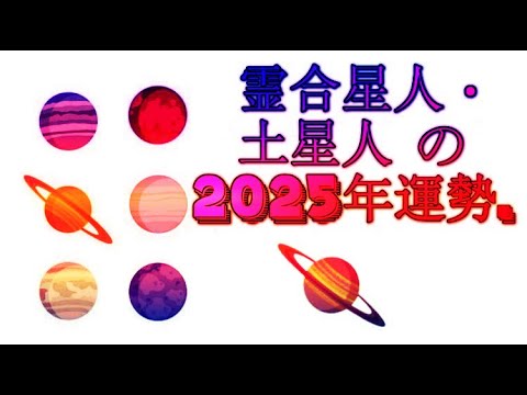 霊合星人・土星人 の2025年運勢.