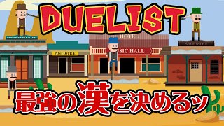 【DUELIST】おじさんが銃でしばき合う闇のデュエル