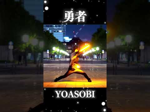 【YOASOBI】勇者 で爆発的なヲタ芸！【はら】#shorts