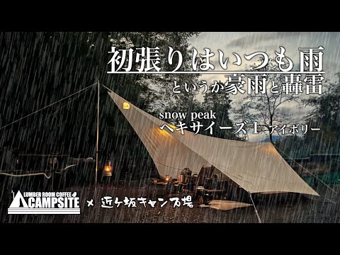 【新幕snowpeak ヘキサイーズ１アイボリー】豪雨と轟雷の中での新幕初張りソロキャンプ in 近ヶ坂キャンプ場