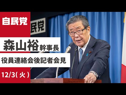 役員連絡会後 森山裕幹事長 記者会見(2024.12.3)