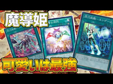 【#遊戯王】神判+エンゲージで最高最強のアドバンテージを獲得する『魔導閃刀姫』デッキ紹介していきます！