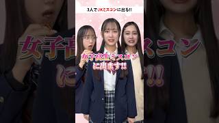 【第1話】"JKミスコン"、ガチでこんな感じらしいww