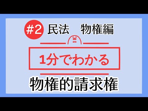 1分で「物権的請求権」がわかる！　【#2 民法を1分で勉強シリーズ・物権編】