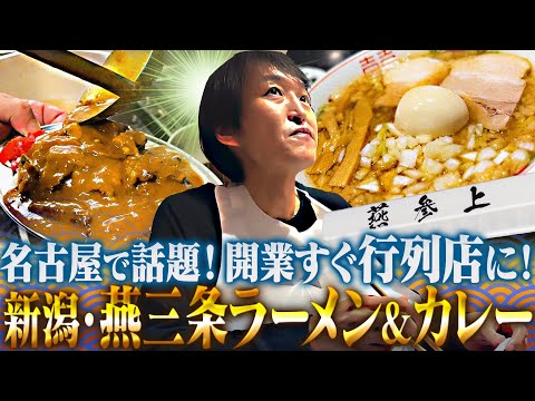 ジュニア名古屋ランチ！開業後すぐ行列店の新潟・燕三条系ラーメン専門店『燕参上』へ！