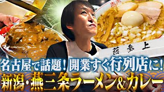 ジュニア名古屋ランチ！開業後すぐ行列店の新潟・燕三条系ラーメン専門店『燕参上』へ！