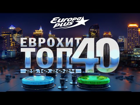 ⭐ ЕвроХит Топ 40 Europa Plus [25.10] [2024] ⭐