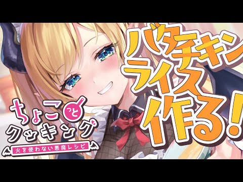 【#ちょこっとクッキング 】簡単！でもおいしい！バターチキンライスつくる！【ホロライブ/癒月ちょこ】