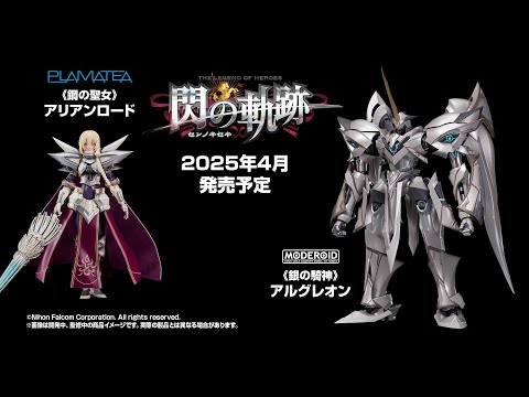 【初プラモデル化】PLAMATEA《鋼の聖女》アリアンロード ＆ MODEROID 《銀の騎神》アルグレオンが登場！