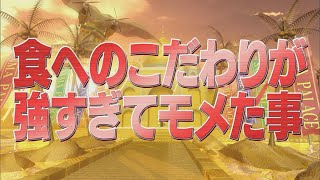 食へのこだわりが強すぎてモメた事【踊る!さんま御殿!!公式】