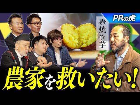 「PRの虎」シリーズ第１弾前篇　農家を救いたい男がやりたいこととは、一体何 ?!