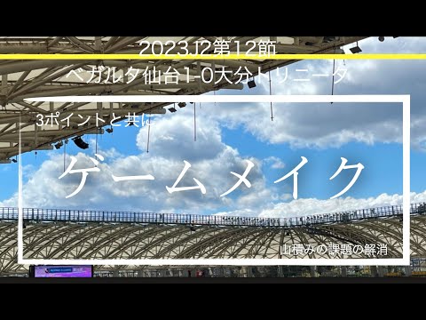 [ベガルタ仙台]3ポイントとゲームメイク。2023J2第12節大分トリニータ戦&藤枝MYFC戦術考察と試合感想