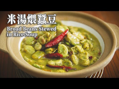 【Vegan】A Surprising Subtle Way to Cook Broad Bean