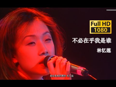 【VCD修复 Live'94】林忆莲《不必在乎我是谁》寂寞让人憔悴！