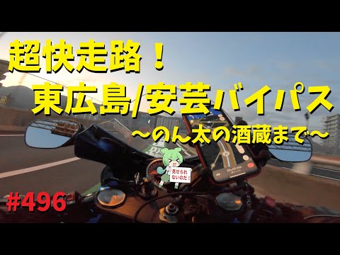 ＜ASMR＞バイクの超絶快走路！東広島バイパス_のん太の酒蔵まで_496@GSX-R600(L6)モトブログ(MotoVlog)