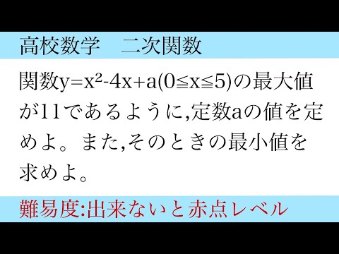 高校数学　二次関数　最大値、最小値