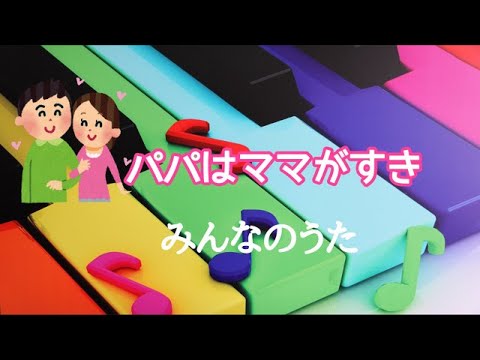 パパはママがすき　みんなのうた　ピアノ　歌詞　モーテ 作曲　薩摩忠 日本語訳詞 　小森昭宏 編曲