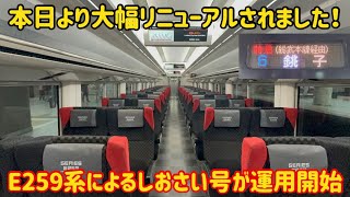 【めっちゃ豪華になった…】本日より運行開始したE259系によるしおさい号が想像以上に〇〇だった