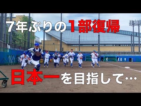 【体育会応援】硬式野球部2021春季リーグ戦