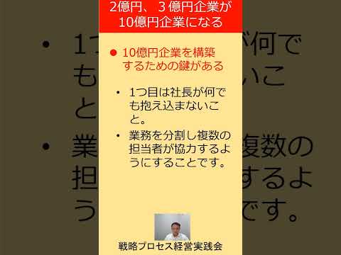 2億円、3億円企業が10億円企業へと大きく躍進するために必要なことは？　#Shorts