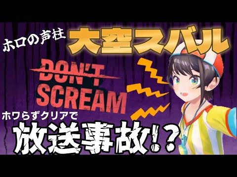 【大空スバル】ホロの声柱 大空スバル DON'T SCREAMをホワらずクリアで放送事故寸前！？【ホロライブ】