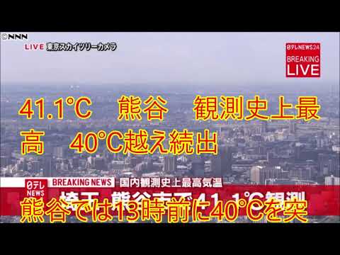 41 1℃　熊谷　観測史上最高　40℃越え続出