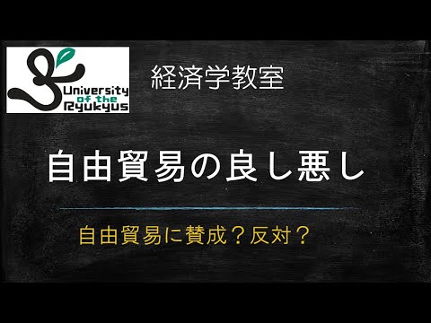 自由貿易の是非 (No 60) 自由貿易のメリットとデメリットについて解説