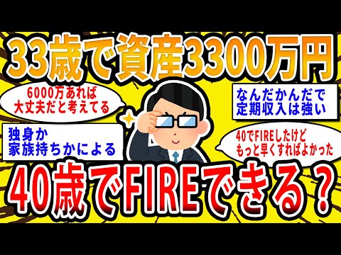 【2chお金の話題】33歳で資産3300万あるんだが40歳でFIREできる？【2ch有益スレ】