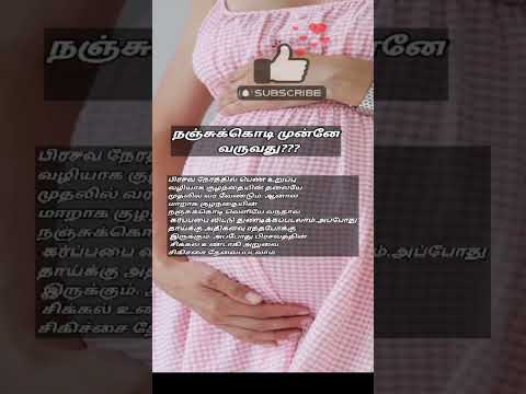 நஞ்சுக்கொடி முன்னே வருவது? #healthtips #placenta  #pregnancy