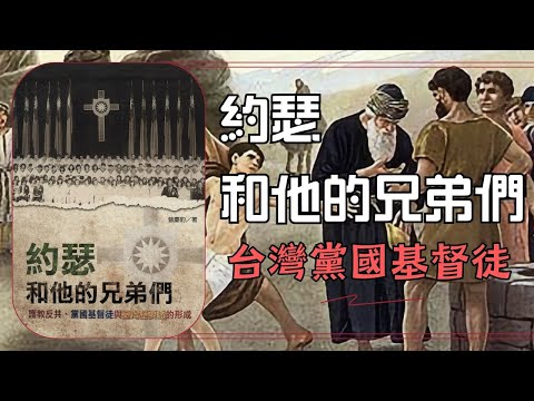 約瑟和他的兄弟們 EP01-台灣黨國基督徒 | 曾慶豹/陳宣明 |【我們看世界談話節目】LET'S TALK