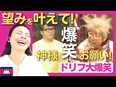 【爆笑】神社にお参りに来たカップルの願い事は神様の届くのか⁉〈ドリフ大爆笑〉 お笑い 【海外の反応】外国人のリアクション 志村けん shimura ken 加藤茶 reaction