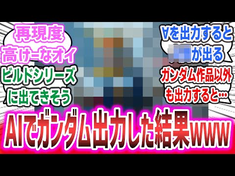 「画像生成AIにガンダムを出力させてみた結果がヤバすぎるｗ」に対するネットの反応集！【機動戦士ガンダム】| AI 生成 MS GUNDAM